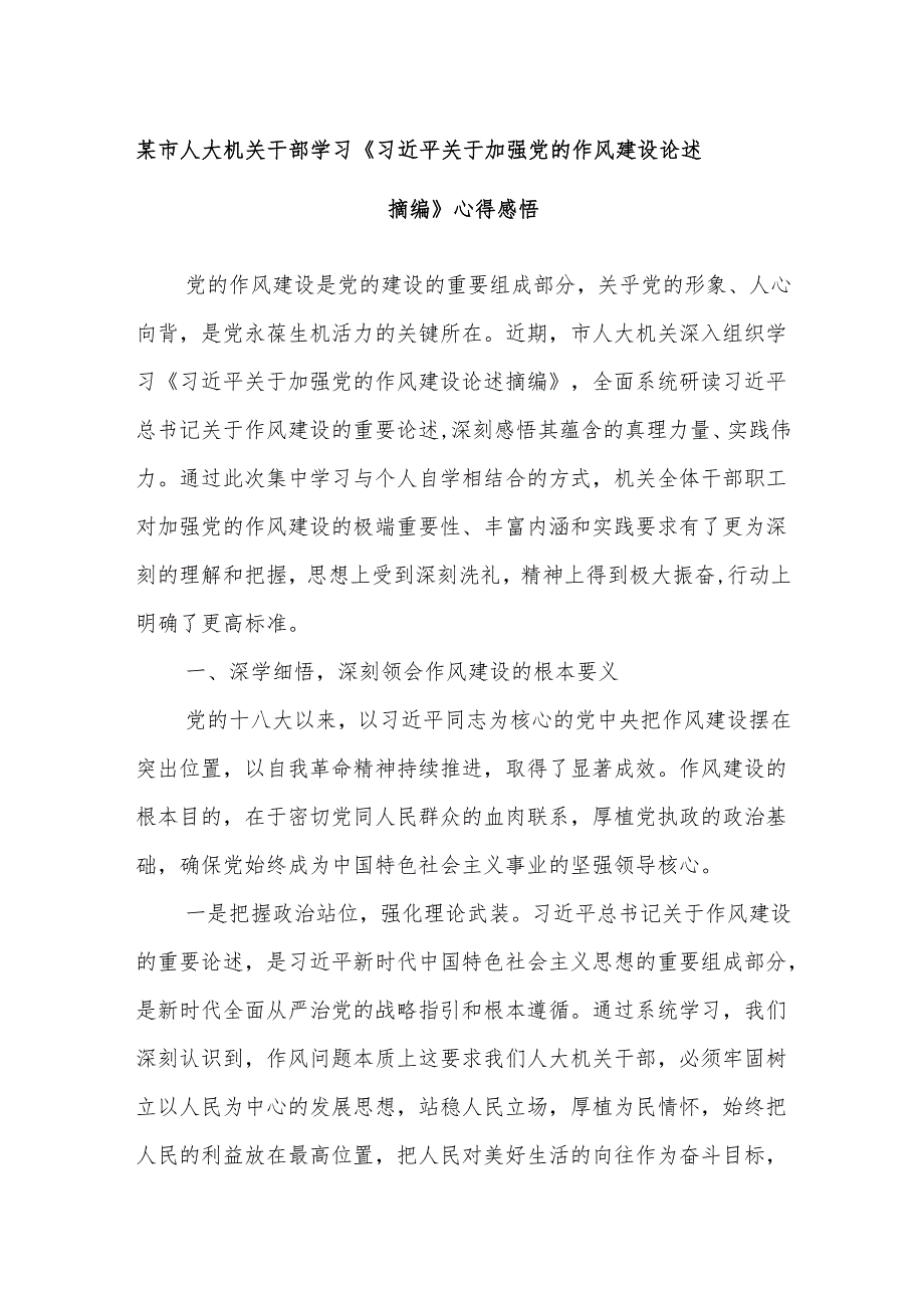 某市人大机关干部学习《习近平关于加强党的作风建设论述摘编》心得感悟.docx_第1页