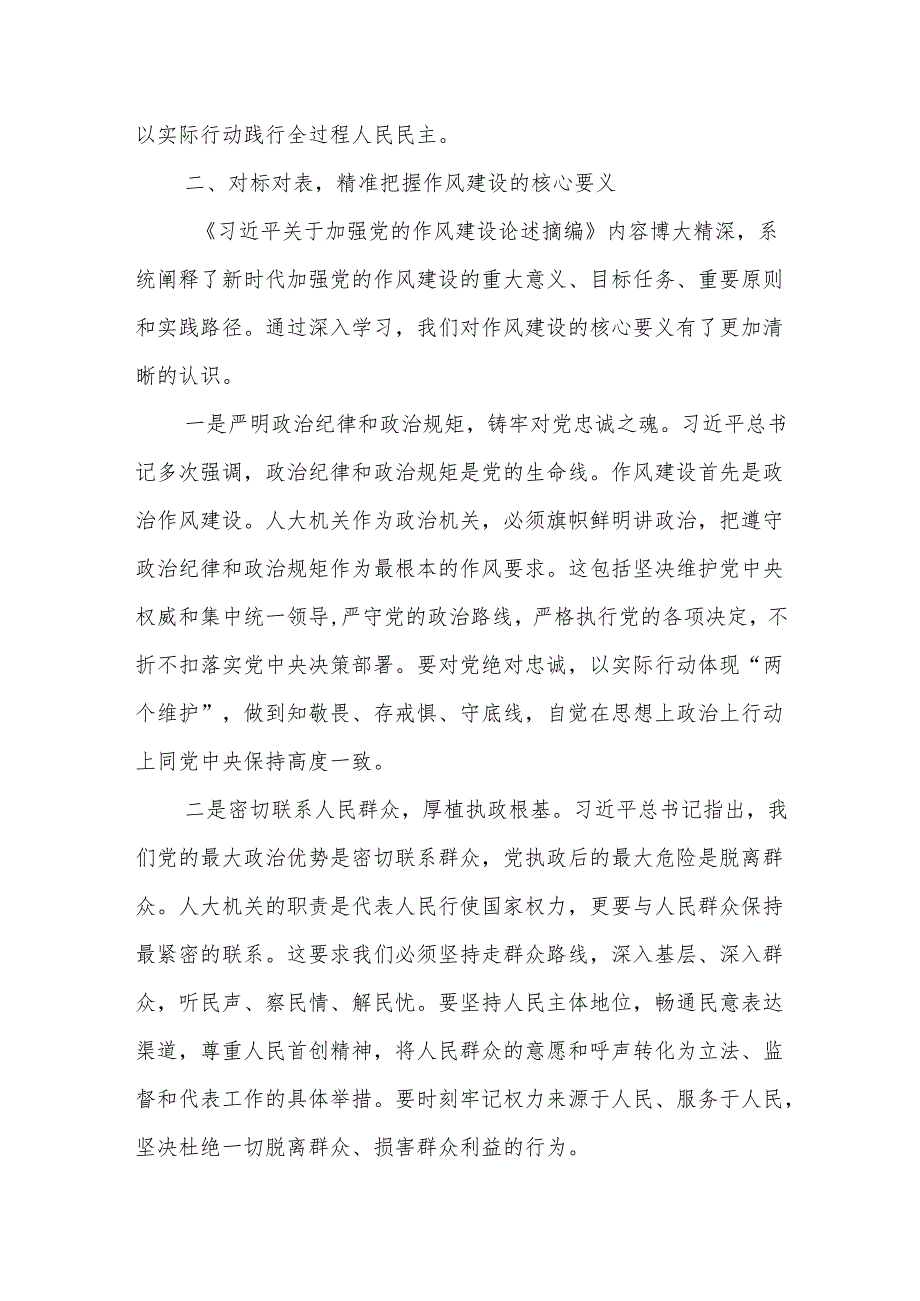 某市人大机关干部学习《习近平关于加强党的作风建设论述摘编》心得感悟.docx_第2页