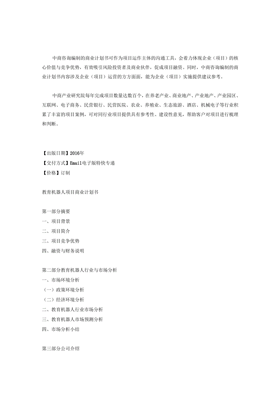 教育机器人商业计划书.docx_第1页