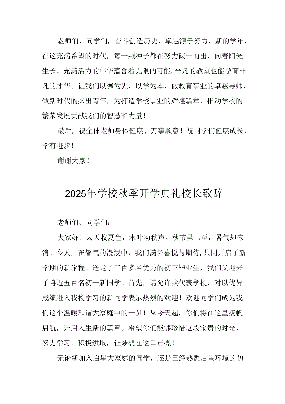 学校2025年秋季开学典礼校长发言致辞 （合计11份）.docx_第3页