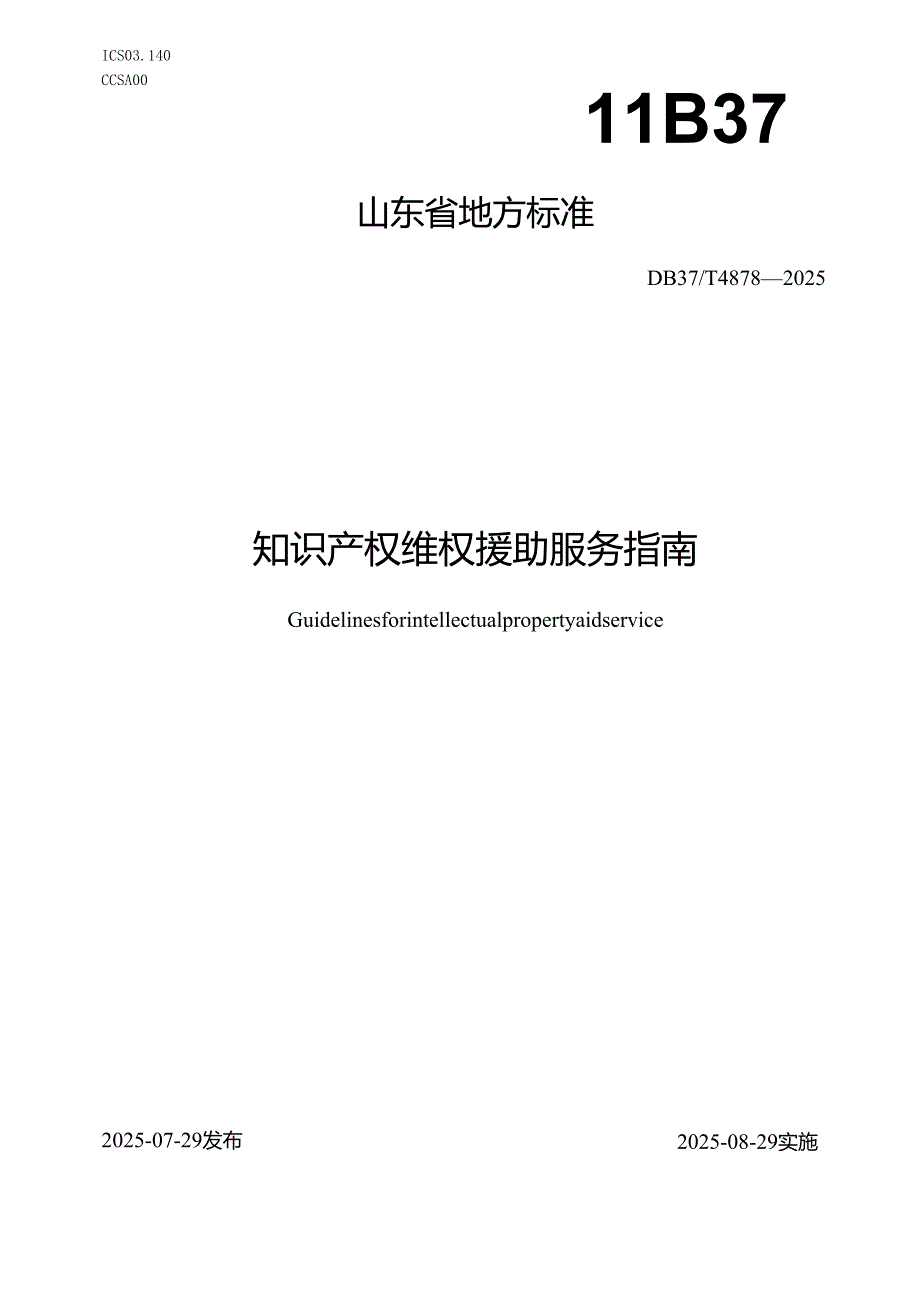知识产权维权援助服务指南_地方标准.docx_第1页