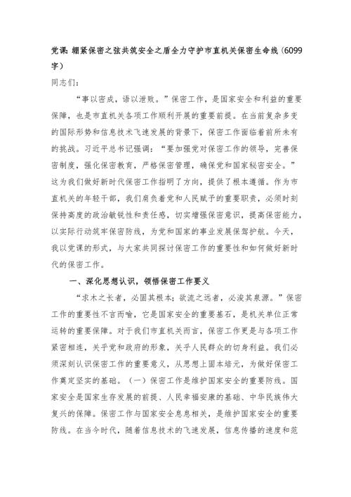 党课：绷紧保密之弦共筑安全之盾全力守护市直机关保密生命线（6099字）.docx