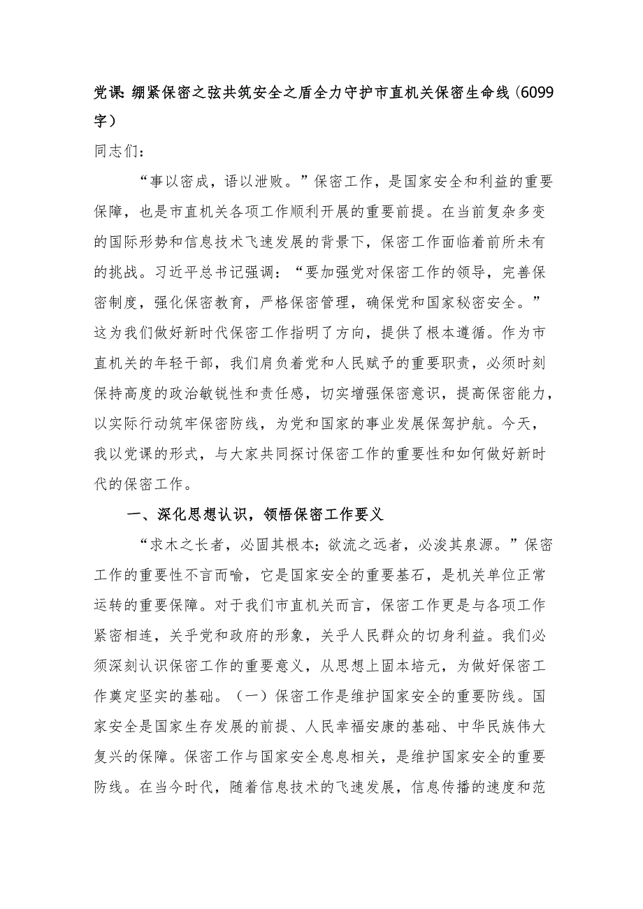 党课：绷紧保密之弦共筑安全之盾全力守护市直机关保密生命线（6099字）.docx_第1页