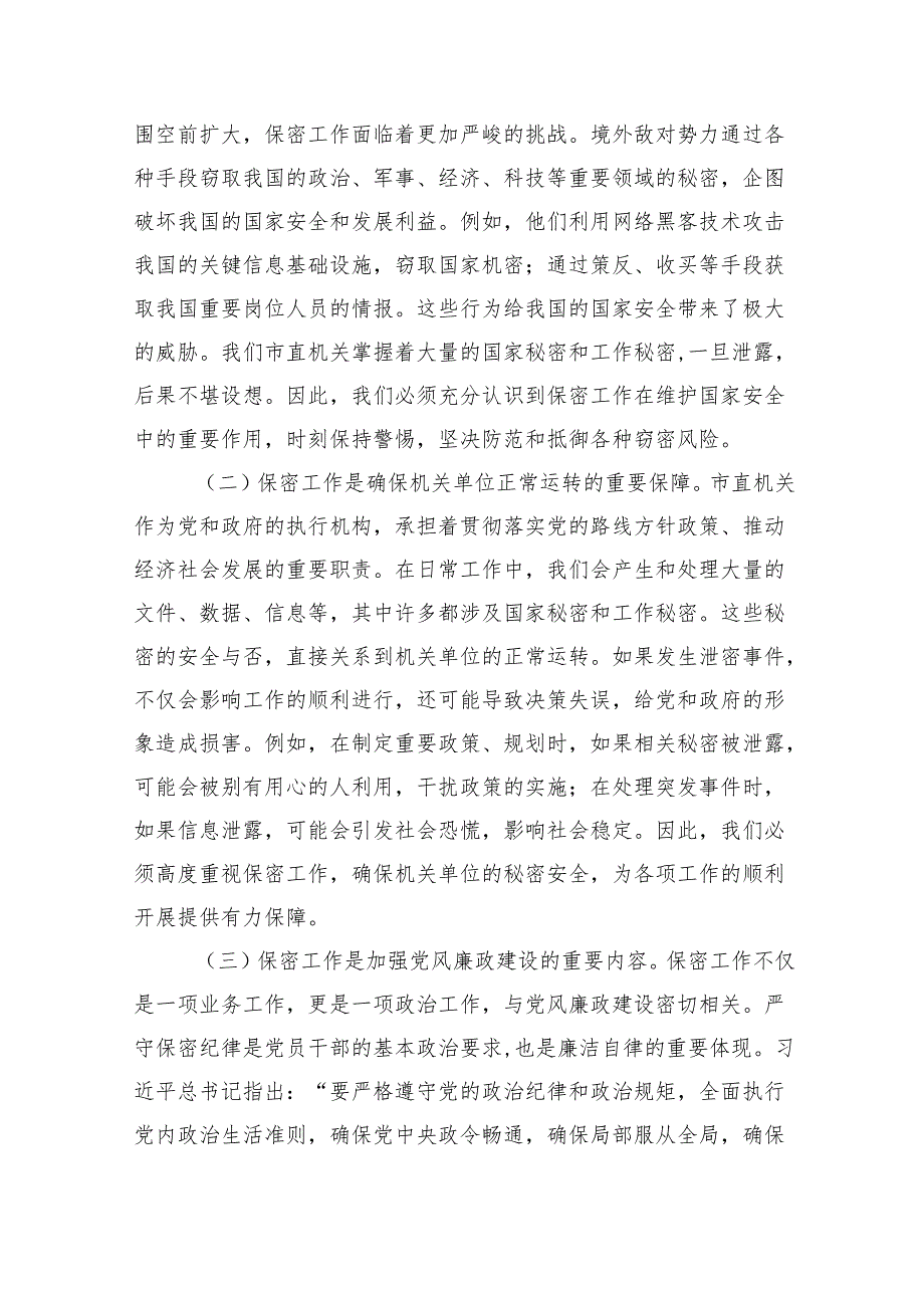 党课：绷紧保密之弦共筑安全之盾全力守护市直机关保密生命线（6099字）.docx_第2页