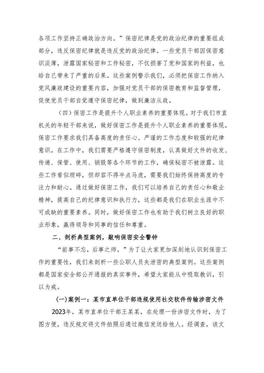 党课：绷紧保密之弦共筑安全之盾全力守护市直机关保密生命线（6099字）.docx_第3页
