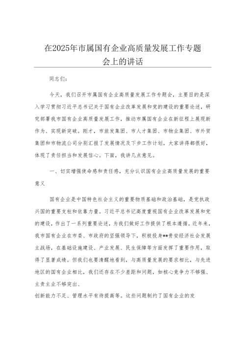 在2025年市属国有企业高质量发展工作专题会上的讲话.docx