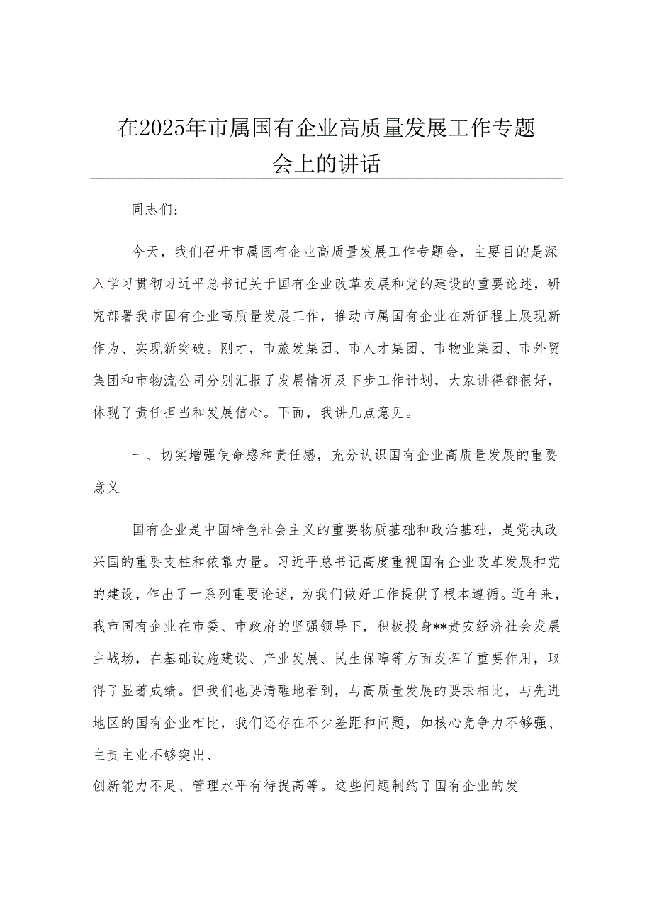 在2025年市属国有企业高质量发展工作专题会上的讲话.docx_第1页