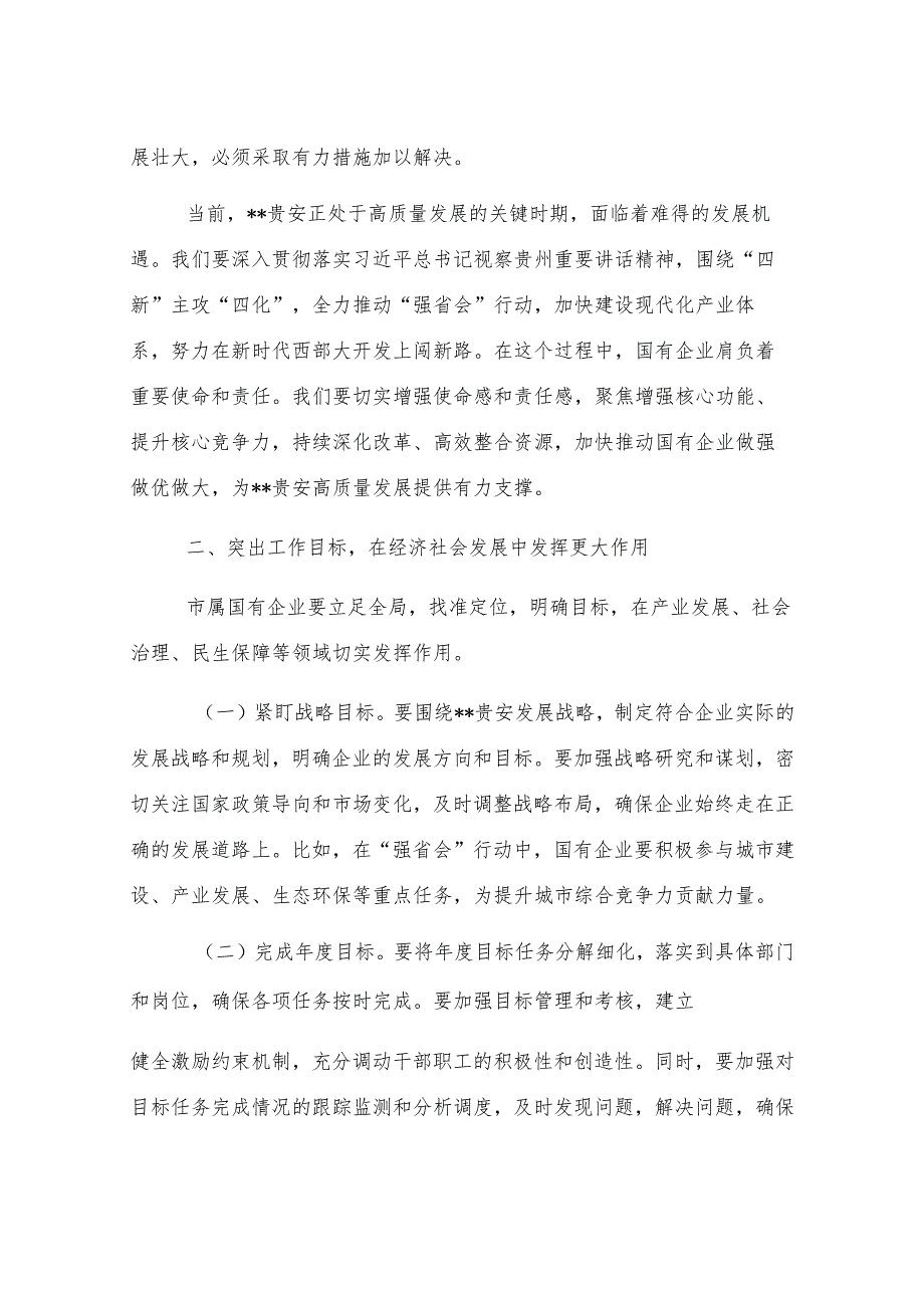 在2025年市属国有企业高质量发展工作专题会上的讲话.docx_第2页