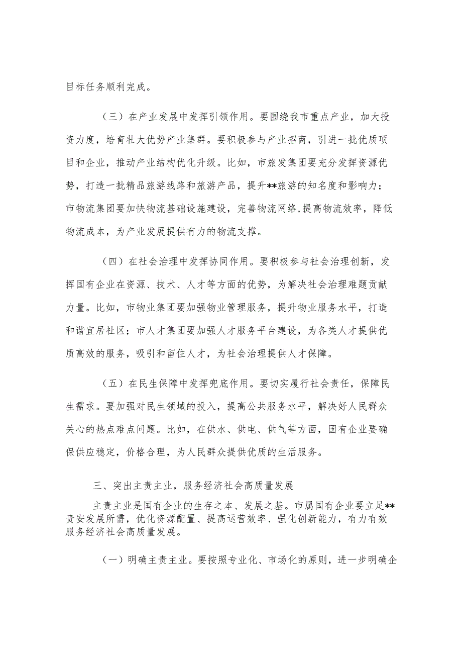 在2025年市属国有企业高质量发展工作专题会上的讲话.docx_第3页