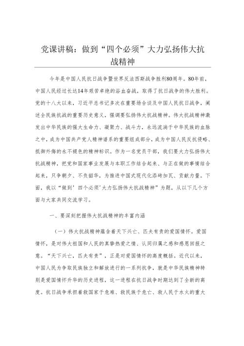 党课讲稿：做到“四个必须” 大力弘扬伟大抗战精神.docx