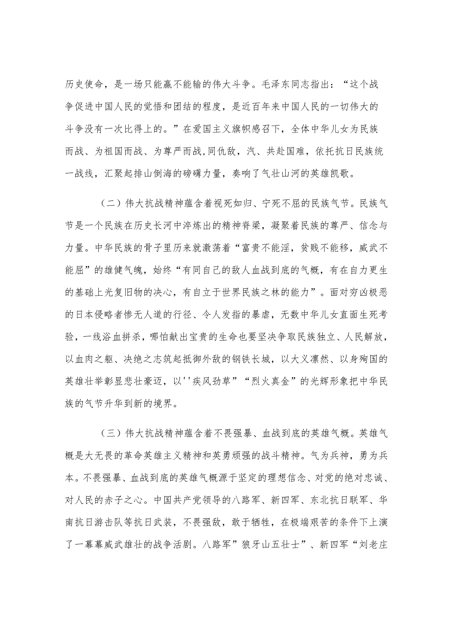 党课讲稿：做到“四个必须” 大力弘扬伟大抗战精神.docx_第2页