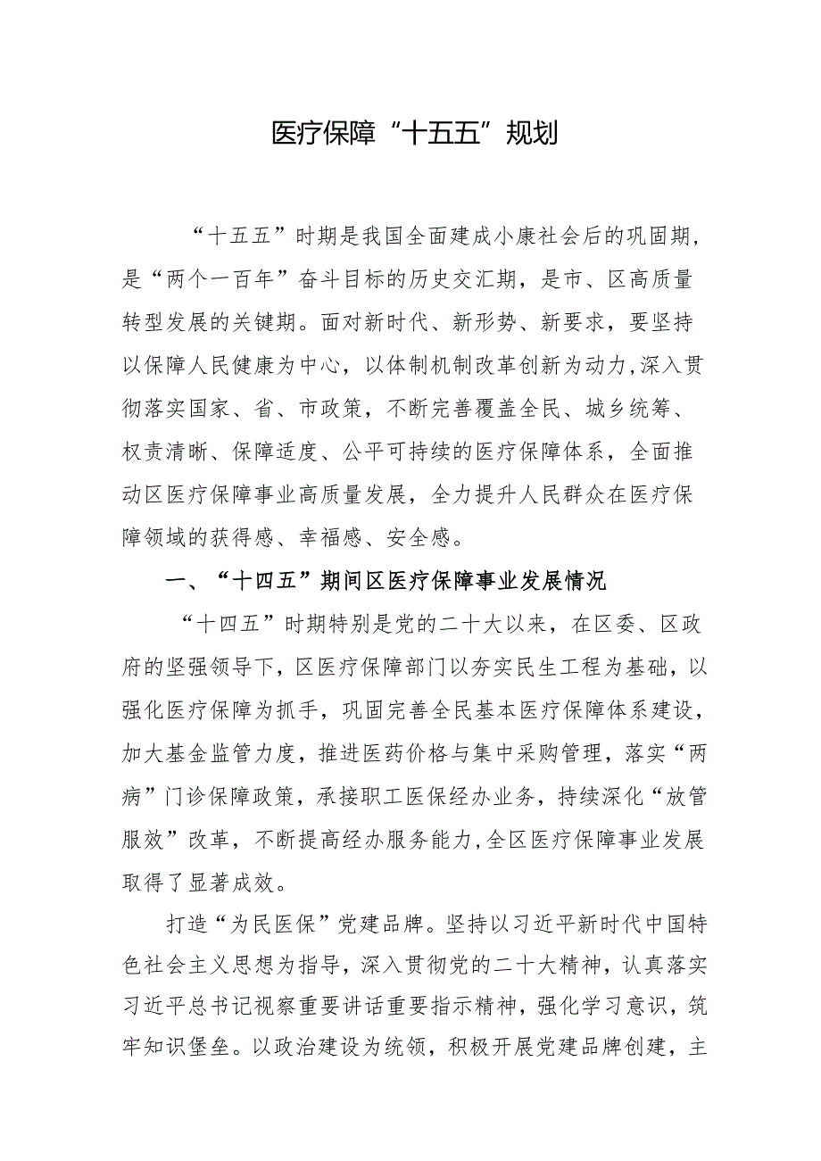 医疗保障“十五五”规划.docx_第1页