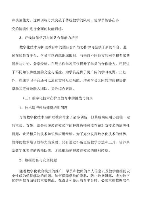 基于数字化转型的护理技能综合实训课程研究.docx