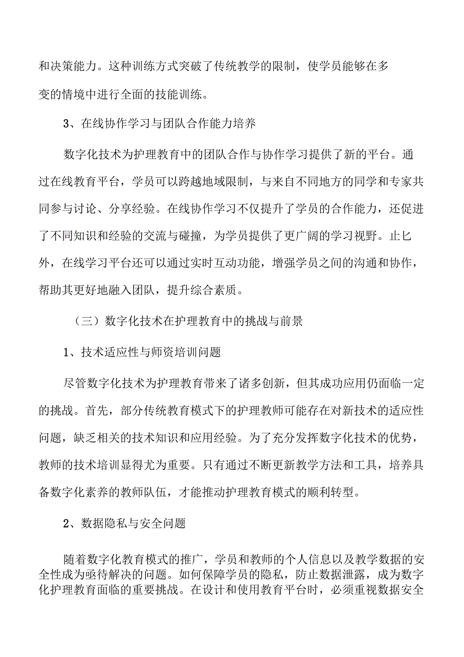 基于数字化转型的护理技能综合实训课程研究.docx_第1页