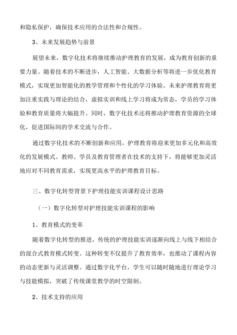 基于数字化转型的护理技能综合实训课程研究.docx_第2页