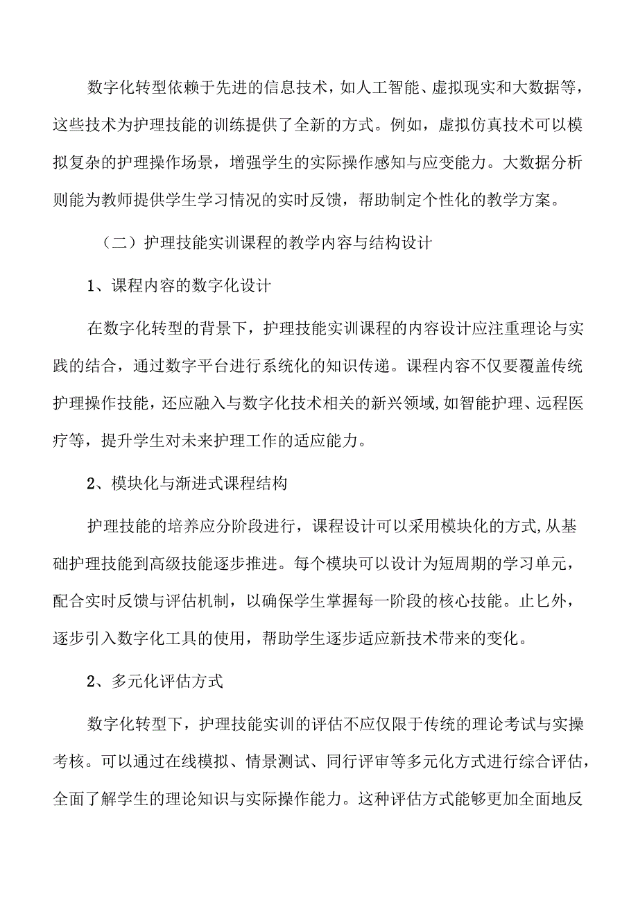 基于数字化转型的护理技能综合实训课程研究.docx_第3页