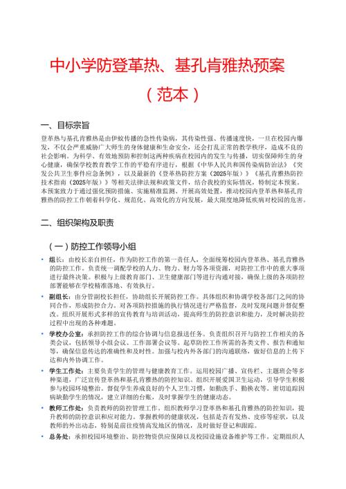 中小学防登革热、基孔肯雅热预案（范本）.docx