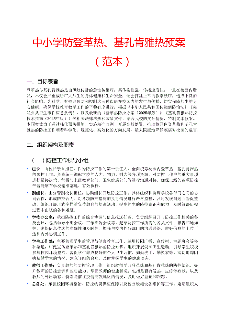 中小学防登革热、基孔肯雅热预案（范本）.docx_第1页