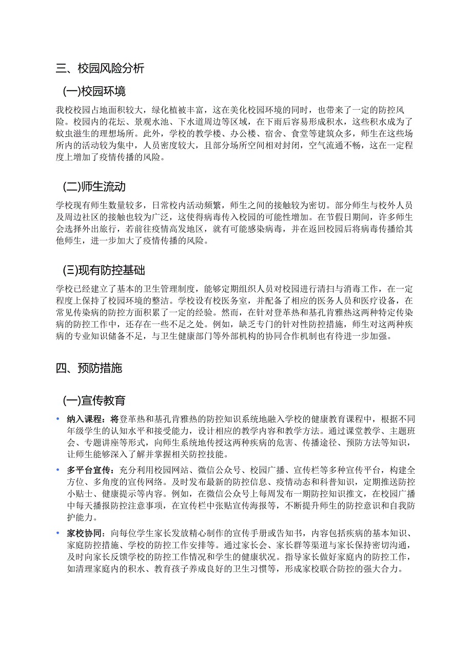中小学防登革热、基孔肯雅热预案（范本）.docx_第3页