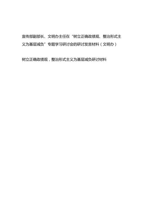 宣传部领导干部在“树立正确政绩观、整治形式主义为基层减负”专题学习研讨会的研讨发言材料.docx