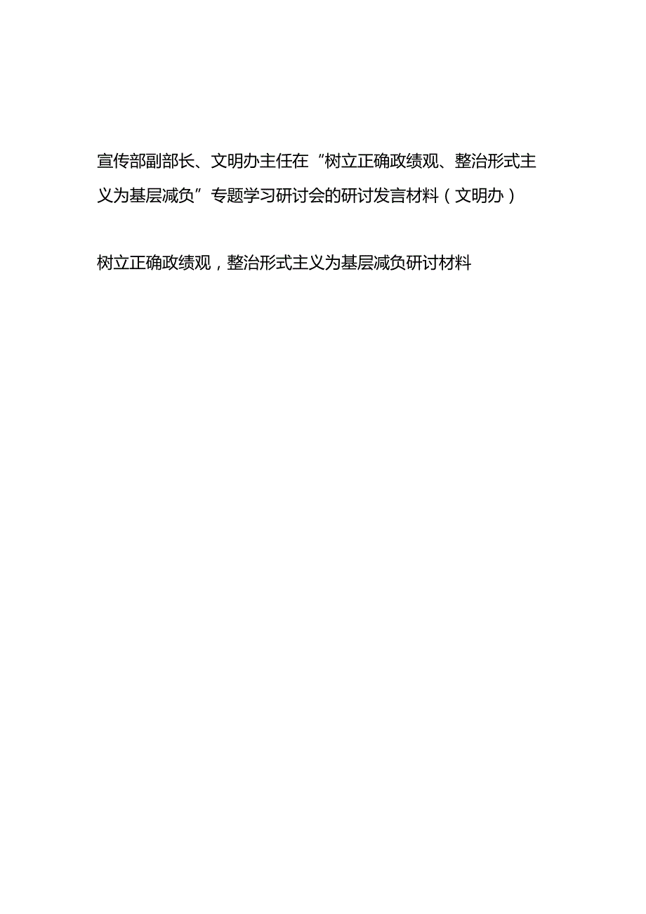 宣传部领导干部在“树立正确政绩观、整治形式主义为基层减负”专题学习研讨会的研讨发言材料.docx_第1页