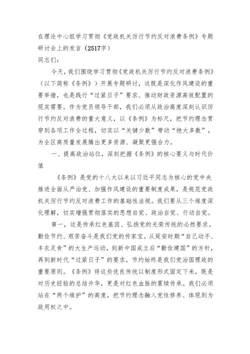 在理论中心组学习贯彻《党政机关厉行节约反对浪费条例》专题研讨会上的发言（2517字）.docx
