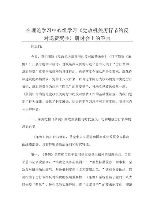 在理论学习中心组学习《党政机关厉行节约反对浪费条例》研讨会上的发言.docx