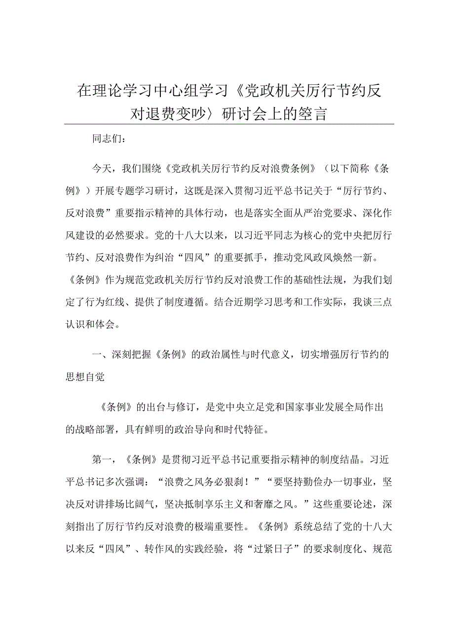 在理论学习中心组学习《党政机关厉行节约反对浪费条例》研讨会上的发言.docx_第1页