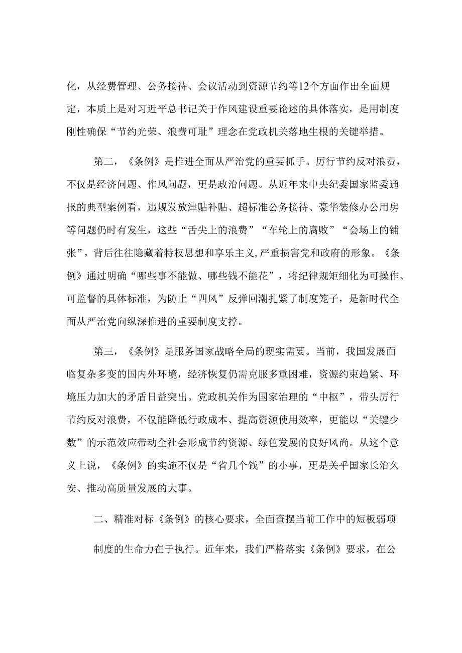 在理论学习中心组学习《党政机关厉行节约反对浪费条例》研讨会上的发言.docx_第2页