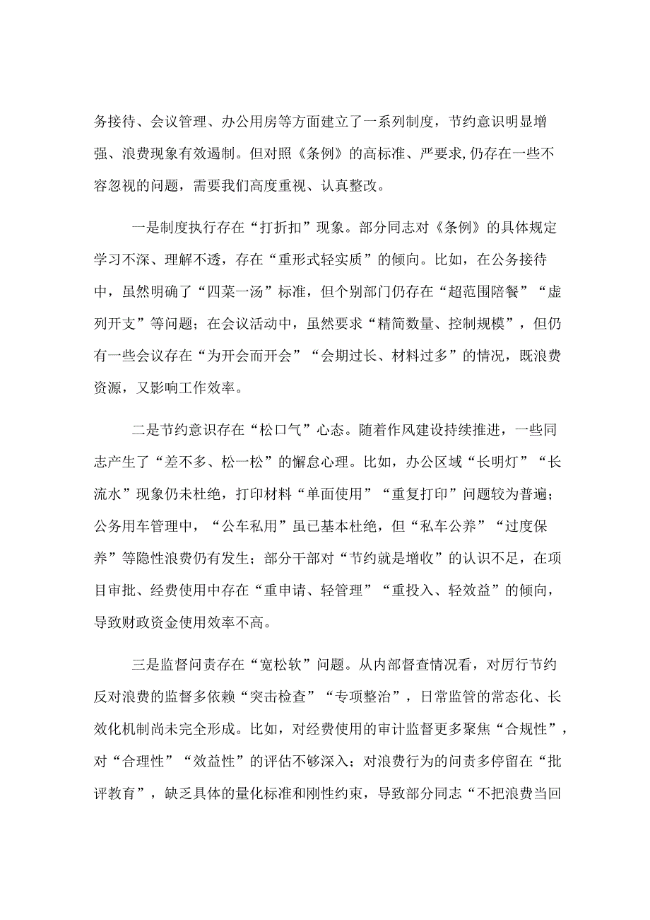 在理论学习中心组学习《党政机关厉行节约反对浪费条例》研讨会上的发言.docx_第3页
