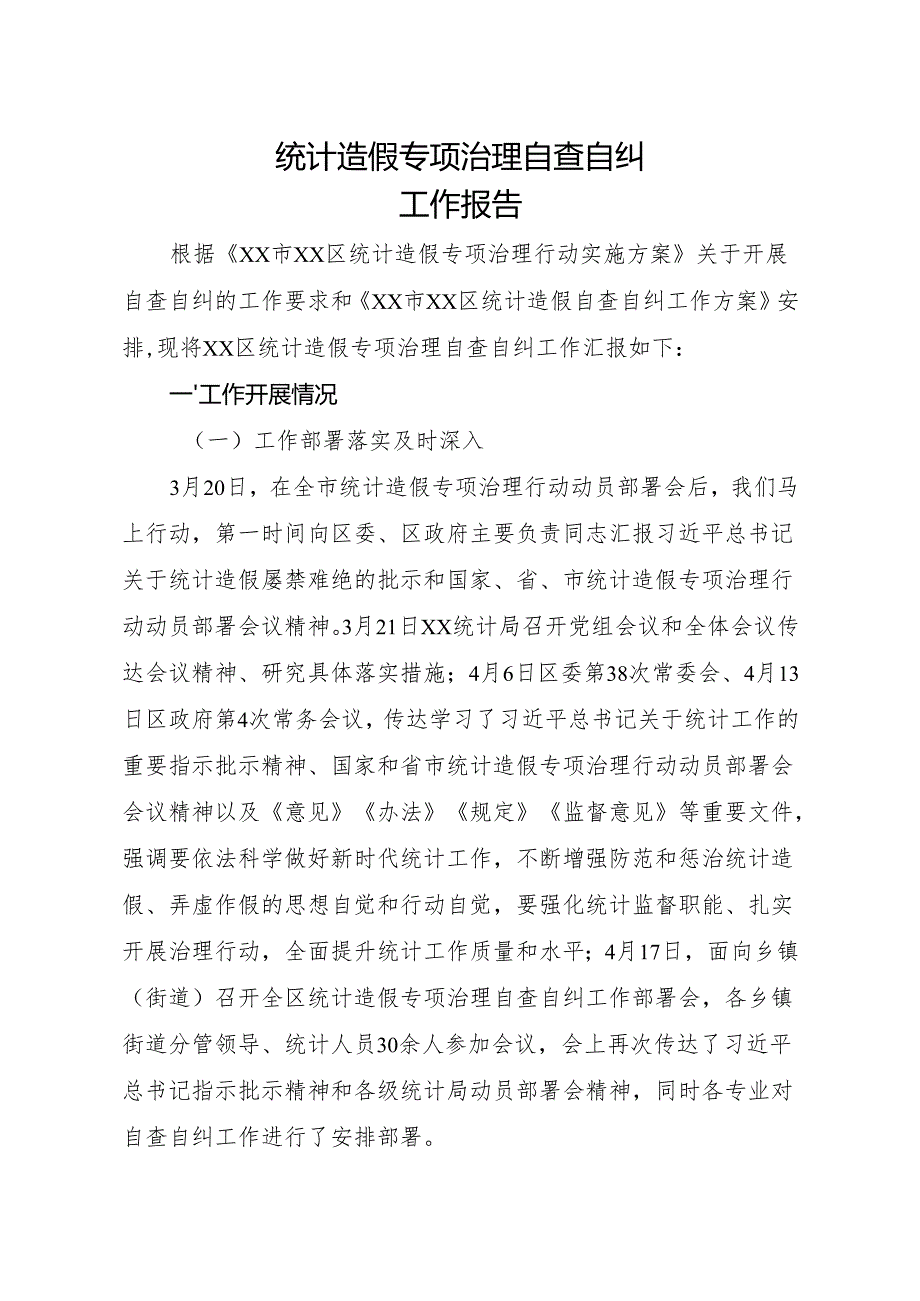 统计造假专项治理自查自纠工作报告.docx_第1页