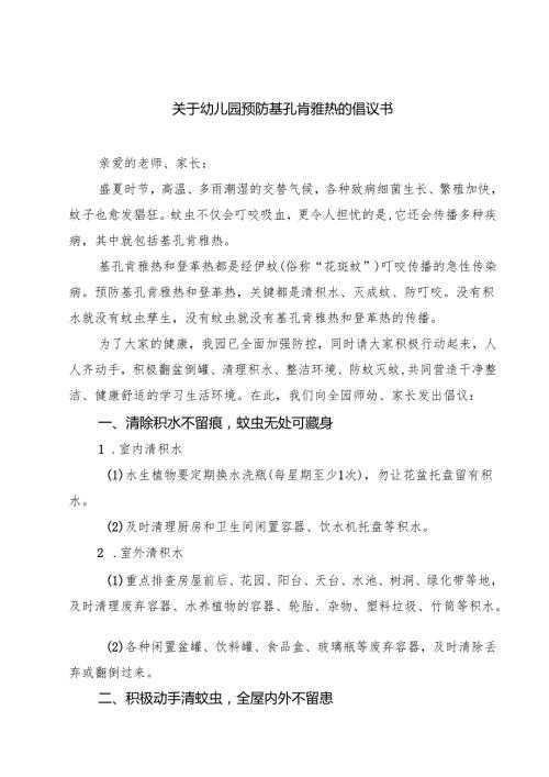 关于幼儿园预防基孔肯雅热的倡议书（完整版）.docx