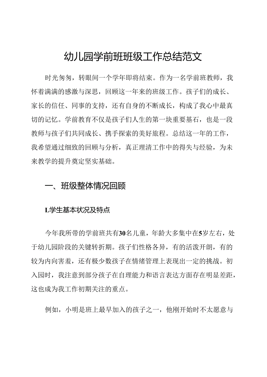幼儿园学前班班级工作总结范文.docx_第1页