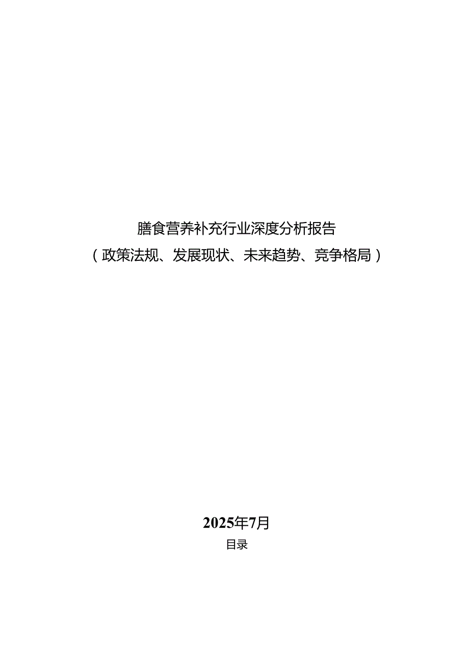 膳食营养补充行业深度分析报告（政策法规、发展现状、未来趋势、竞争格局）.docx_第1页