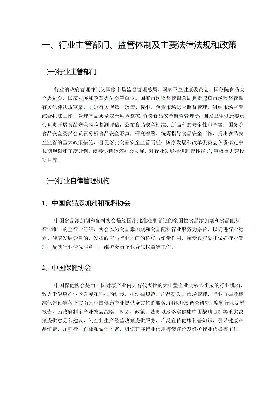膳食营养补充行业深度分析报告（政策法规、发展现状、未来趋势、竞争格局）.docx_第2页