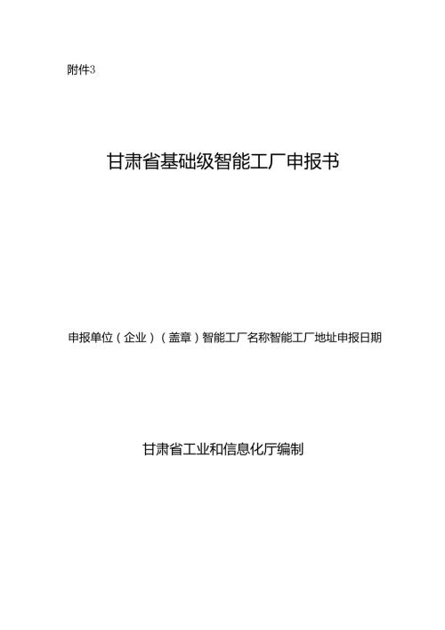 甘肃省基础级智能工厂申报书.docx