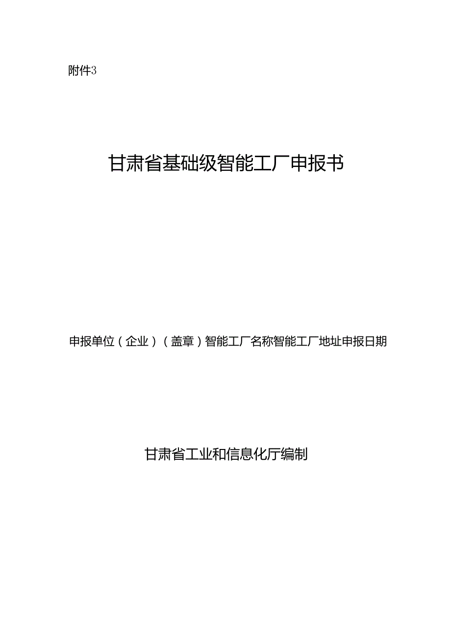 甘肃省基础级智能工厂申报书.docx_第1页