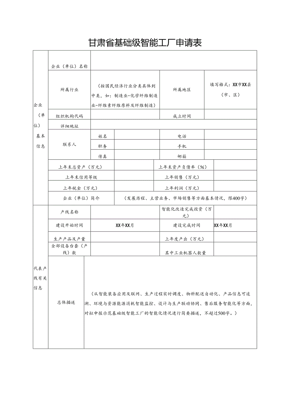 甘肃省基础级智能工厂申报书.docx_第2页