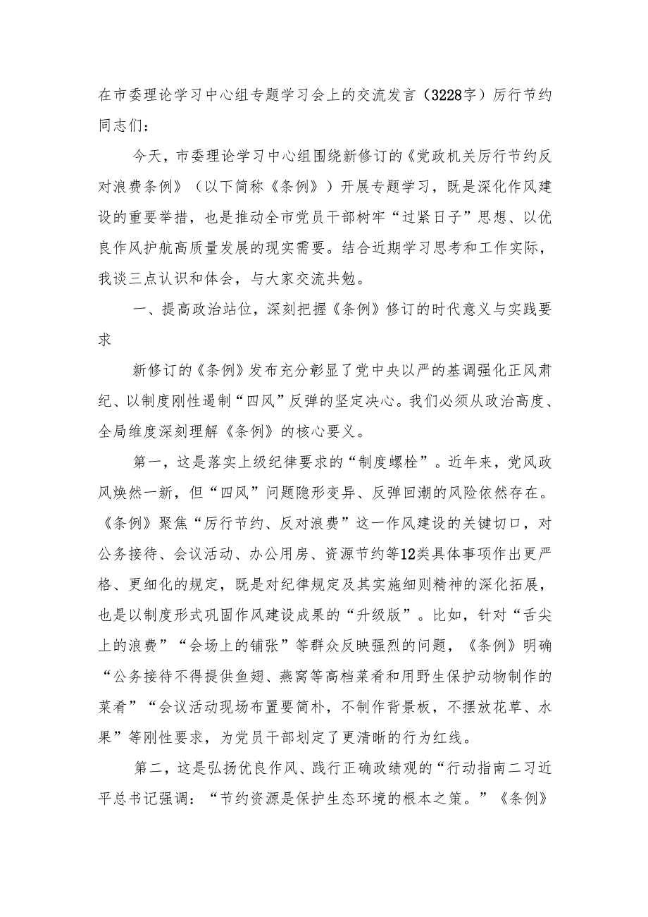 在市委理论学习中心组专题学习会上的交流发言（3228字）厉行节约.docx_第1页