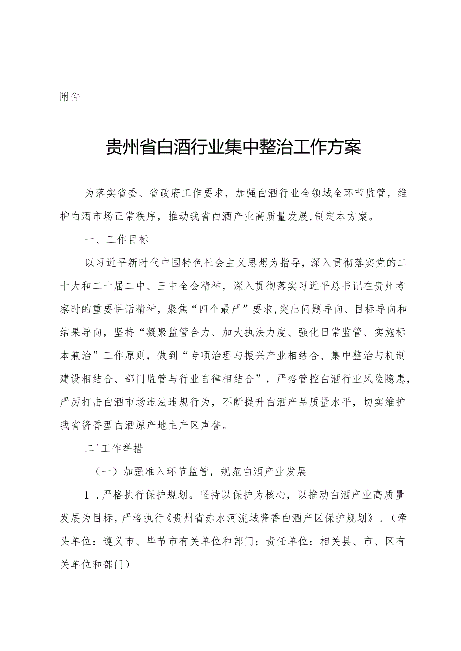 《贵州省白酒行业集中整治工作方案》.docx_第1页