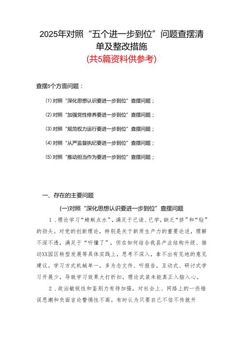 （对照深化思想认识要进一步到位、加强党性修养要进一步到位、规范权力运行要进一步到位等等方面）2025年“五个进一步到位”对照检查材料精选资料.docx