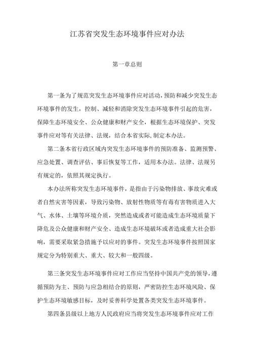 江苏省突发生态环境事件应对办法.docx
