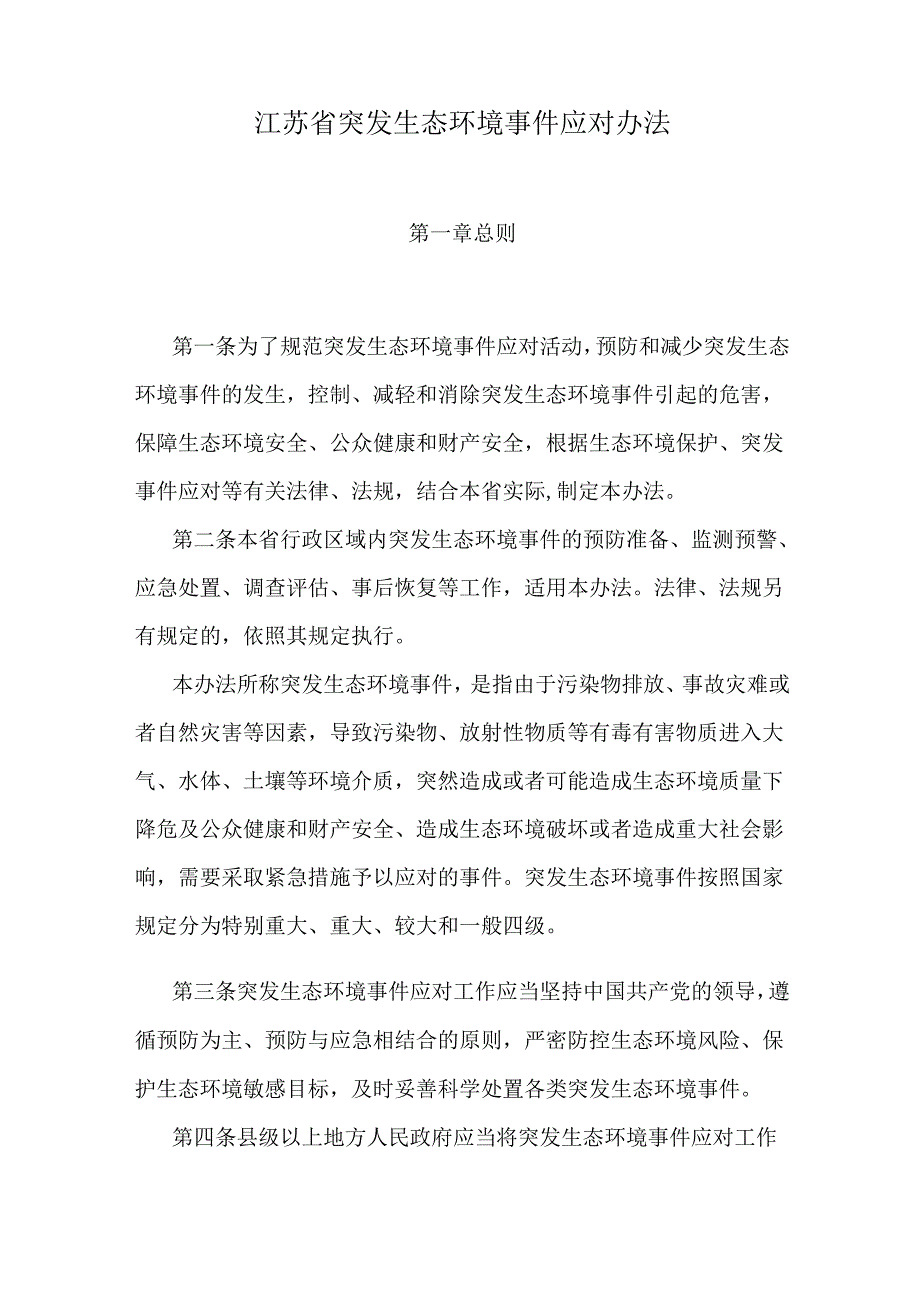 江苏省突发生态环境事件应对办法.docx_第1页