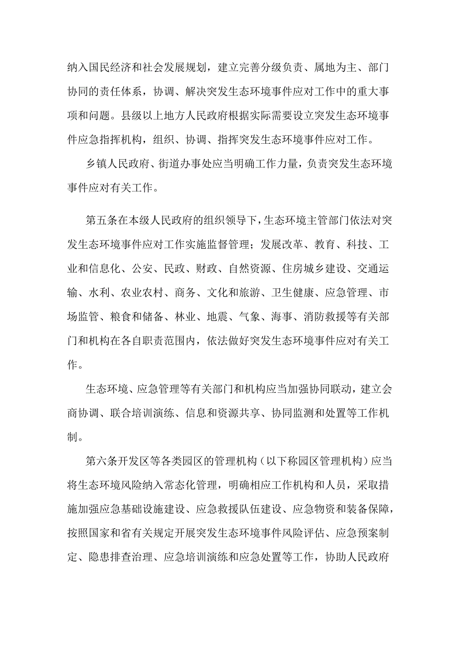 江苏省突发生态环境事件应对办法.docx_第2页
