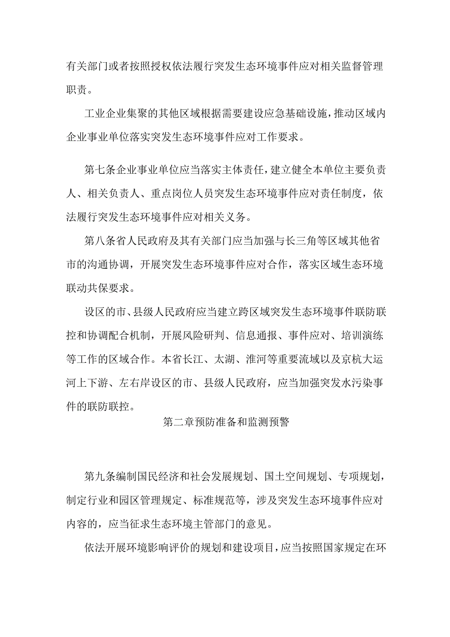 江苏省突发生态环境事件应对办法.docx_第3页