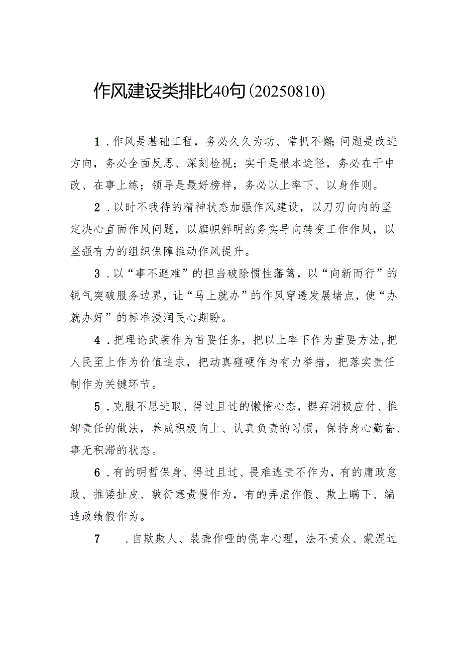 作风建设类排比40句.docx_第1页