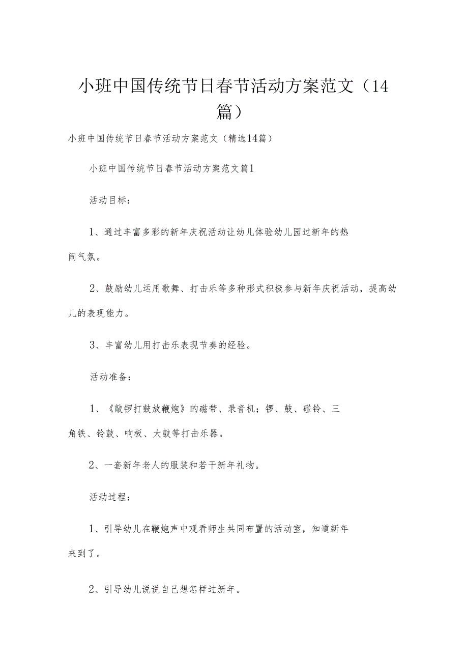 小班中国传统节日春节活动方案范文（14篇）.docx_第1页