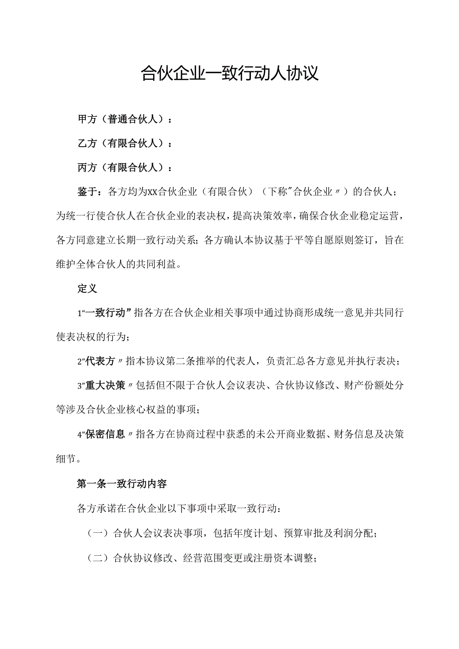 合伙企业一致行动人协议范文模板.docx_第1页