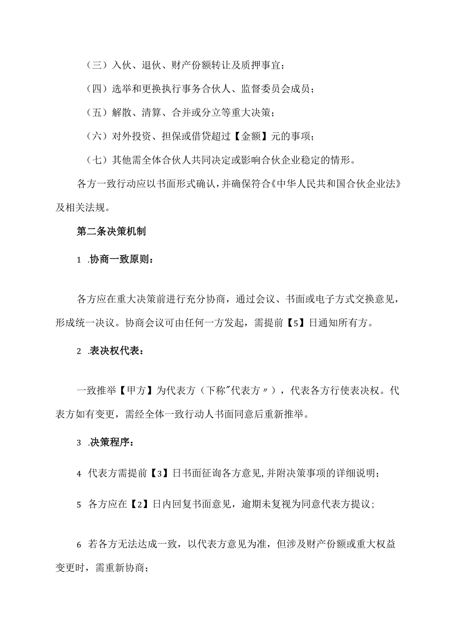 合伙企业一致行动人协议范文模板.docx_第2页