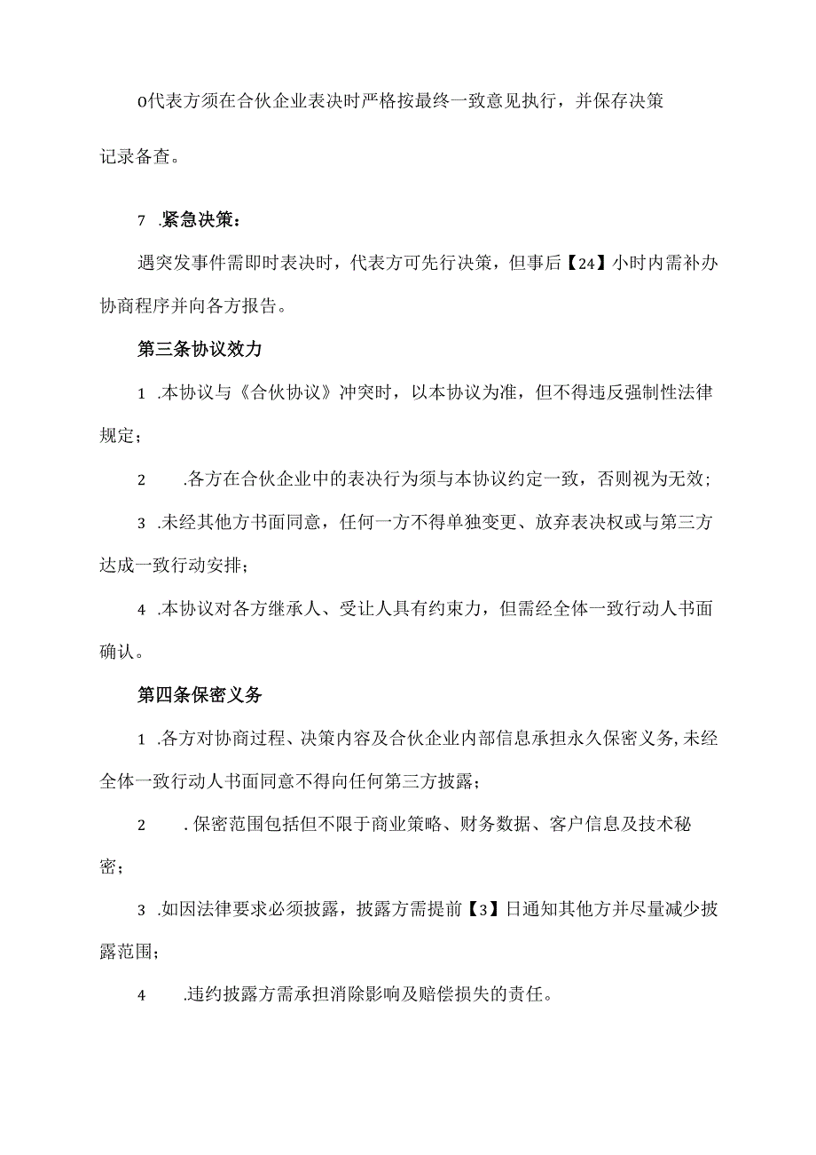 合伙企业一致行动人协议范文模板.docx_第3页